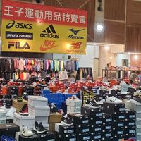 王子運動特賣會