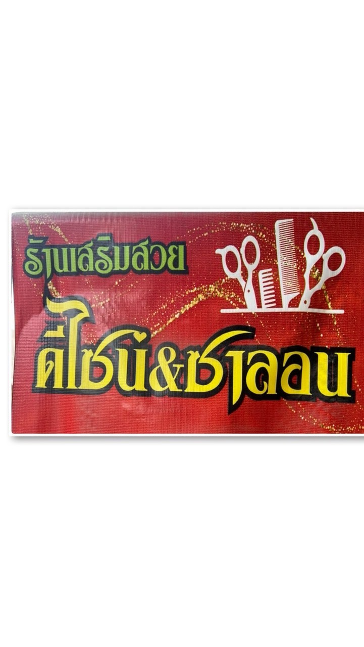 ดีไซน์&ซาลอน