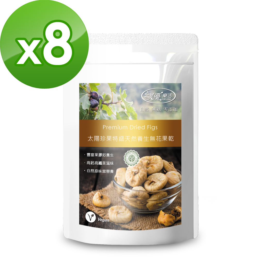 【樸優樂活】太陽珍果特級天然養生無花果(200g/包)*8入組