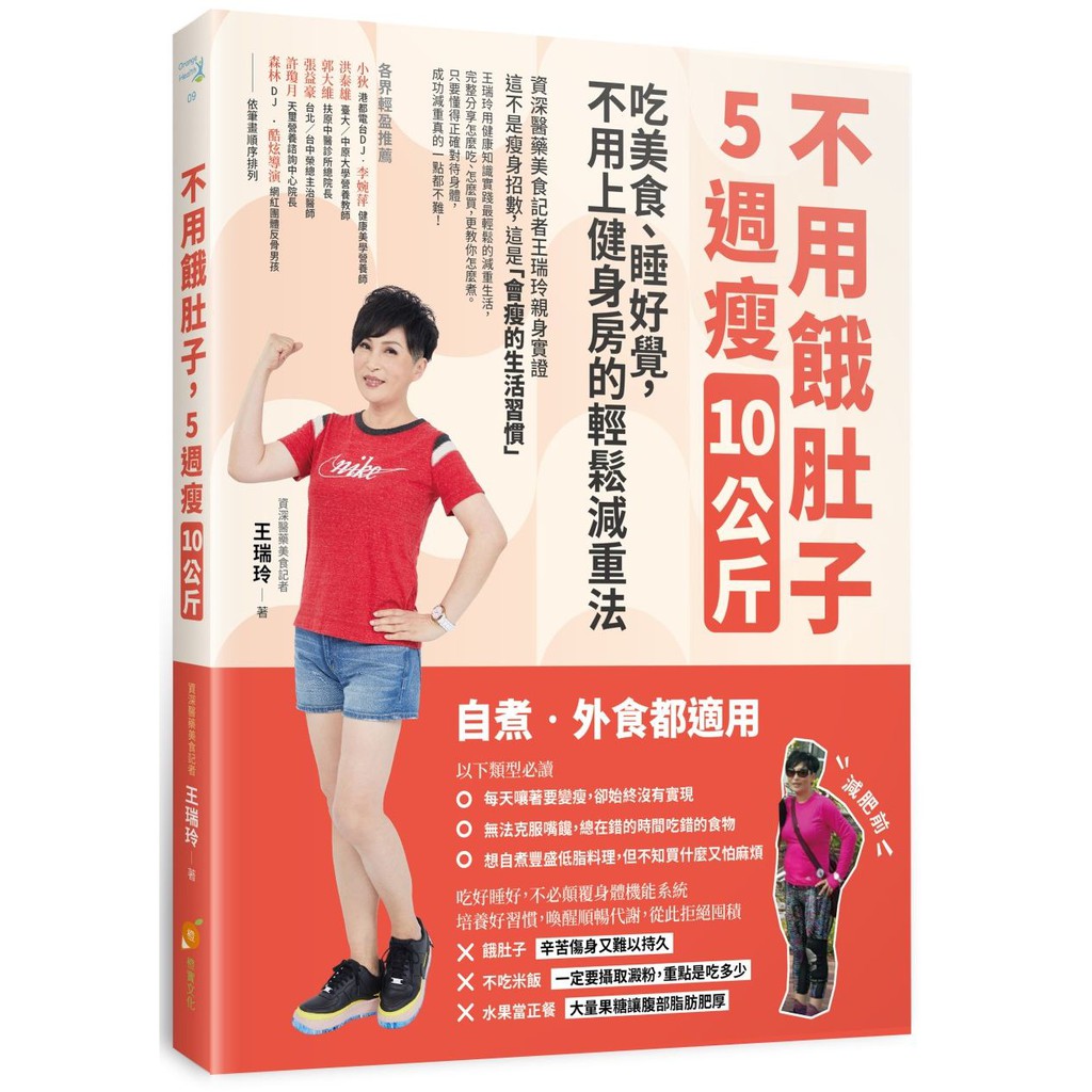 不用餓肚子，５週瘦10公斤—吃美食、睡好覺，不用上健身房的輕鬆減重法