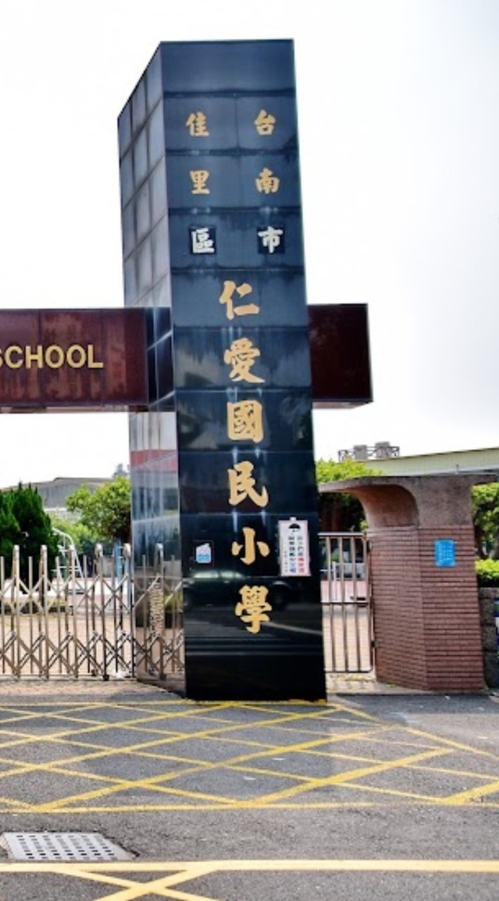 仁愛國小功課群