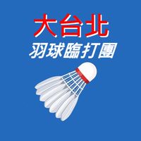 大台北羽球臨打團(密Taipei16碼)