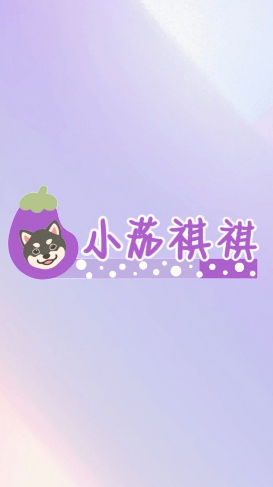 小茄祺祺🛒