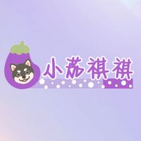 小茄祺祺🛒