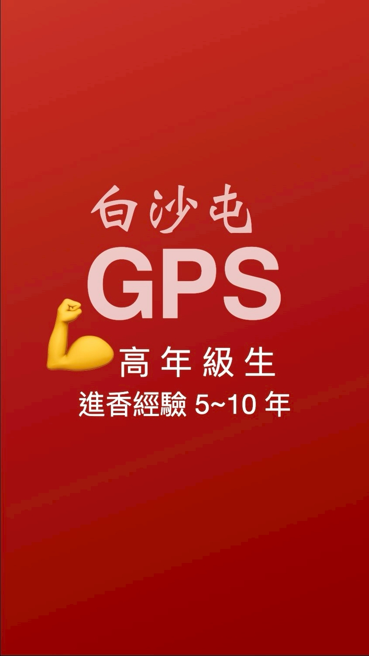 白沙屯GPS-03-💪有5年以上經驗