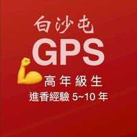 白沙屯GPS-03-💪有5年以上經驗