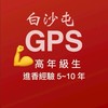 白沙屯GPS-03-💪有5年以上經驗