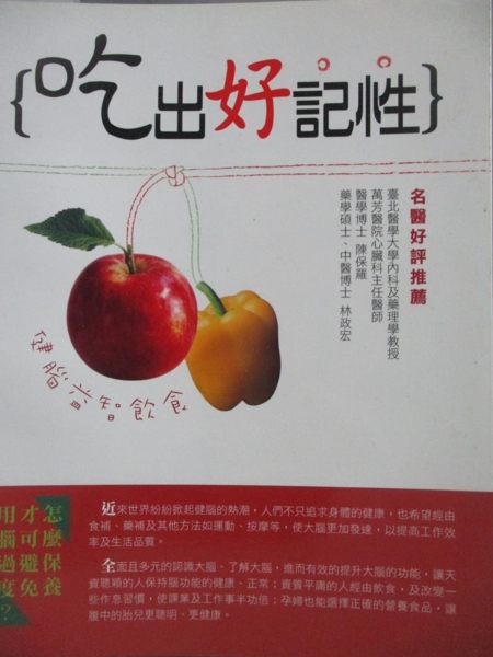 【書寶二手書T6／養生_YDF】吃出好記性-健腦益智飲食_張桂華者