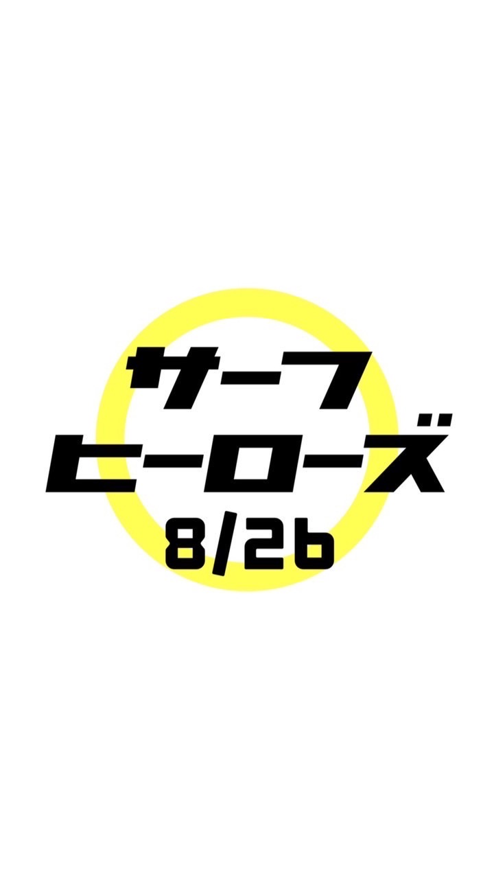 8/26サーフヒーローズ　参加チーム用チャット