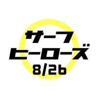8/26サーフヒーローズ　参加チーム用チャット