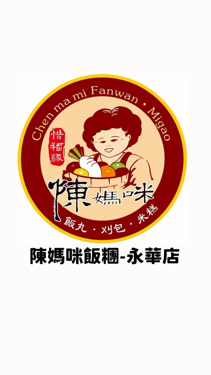 陳媽咪飯糰-永華店