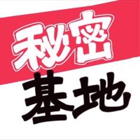売上げの秘密基地