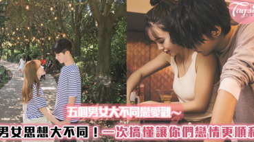 男女思想大不同！五個男女大不同戀愛觀～一次搞懂讓你們戀情更順利！