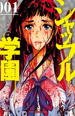 真夜中のx儀典 真夜中のx儀典1 馬鈴薯 山口ミコト Line マンガ