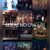 学生限定 SEKAI NO OWARI 非公式LINEファンクラブ