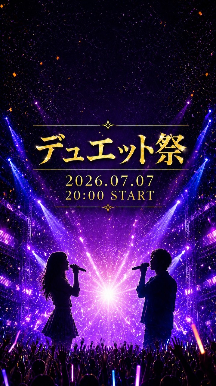 7/7(火)デュエット祭