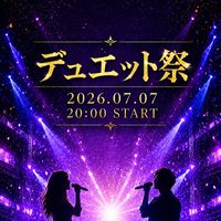 7/7(火)デュエット祭