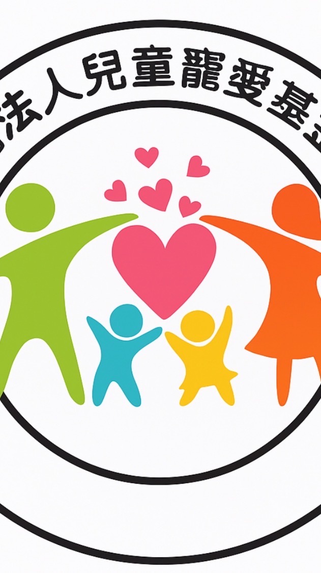 屏東縣財團法人兒童寵愛文化藝術基金會
