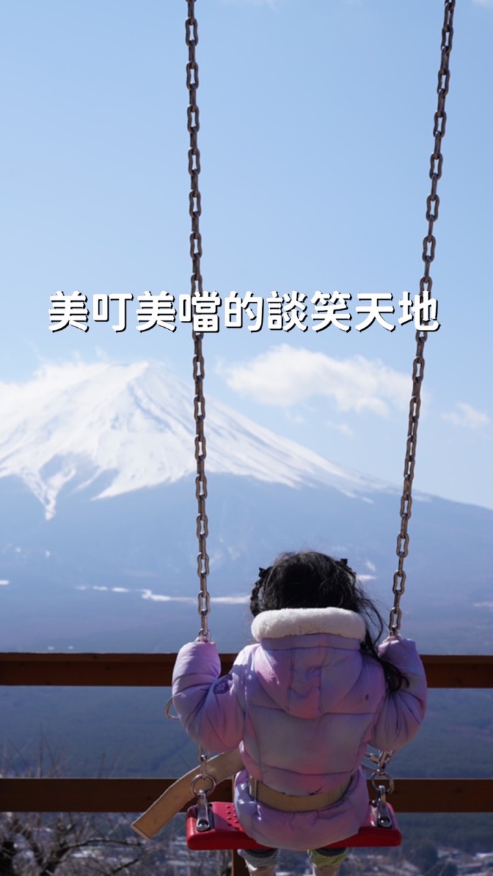 美叮美噹的談笑天地 Fun 一波