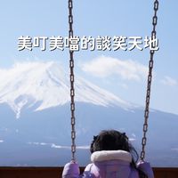 跟著美叮 一起Fun 起來