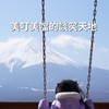 美叮美噹的談笑天地 Fun 一波