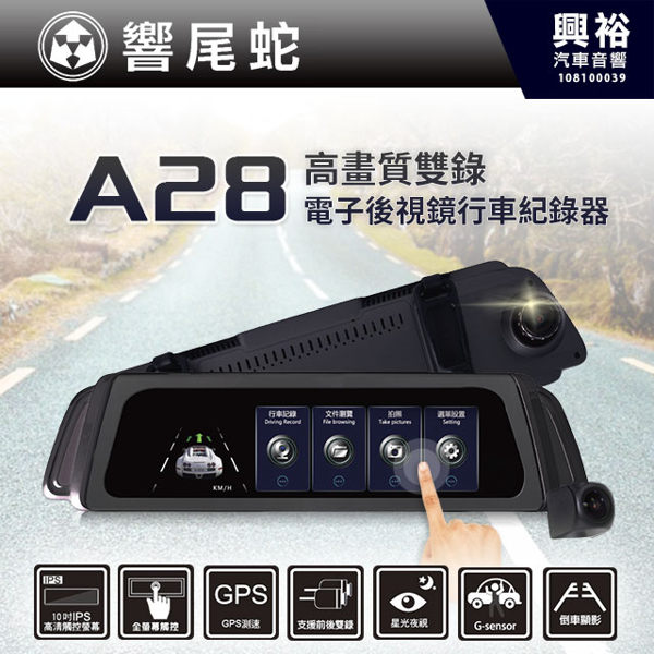 【響尾蛇】A28高畫質雙錄電子後視鏡行車紀錄器＊10吋IPS觸控螢幕/GPS測速/星光夜視/倒車顯影