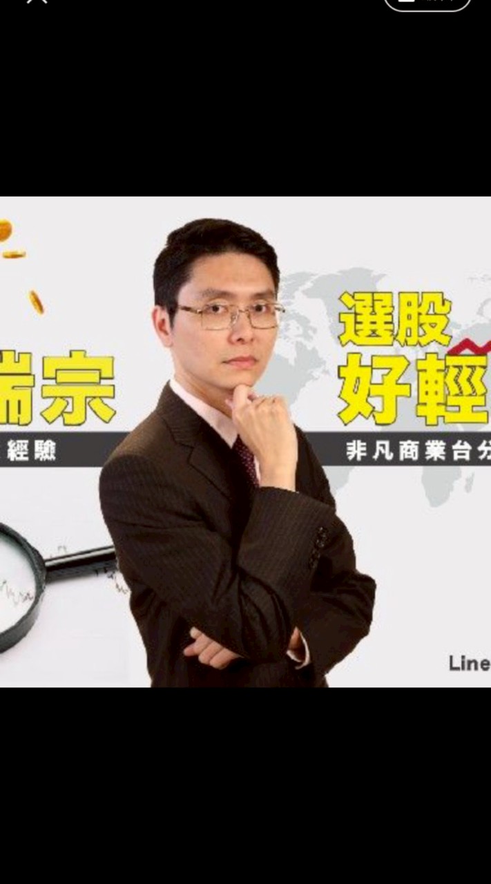 鄭瑞宗分析師 粉絲群