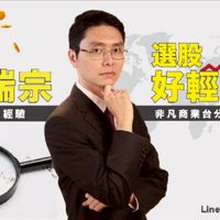 鄭瑞宗分析師 粉絲群