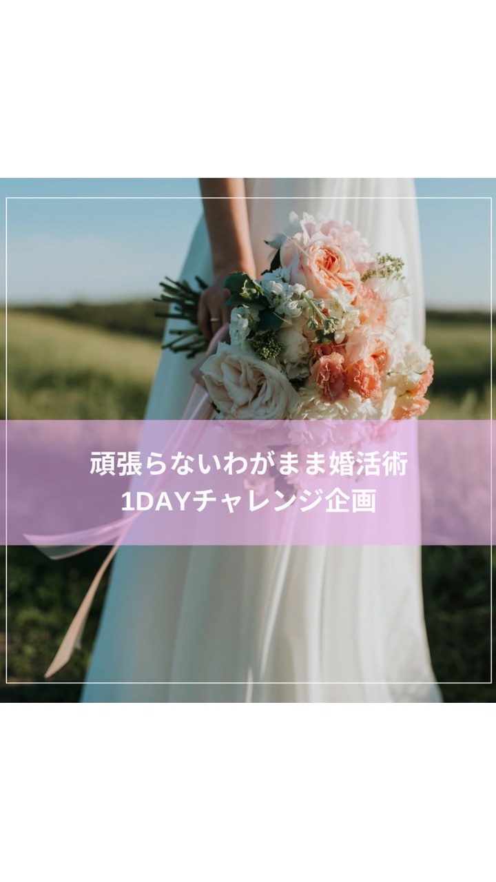 【3/29(土)】頑張らないわがまま婚活術1Dayチャレンジ企画