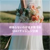 【3/29(土)】頑張らないわがまま婚活術1Dayチャレンジ企画