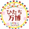 ひたち万博出店者様用オープンチャット