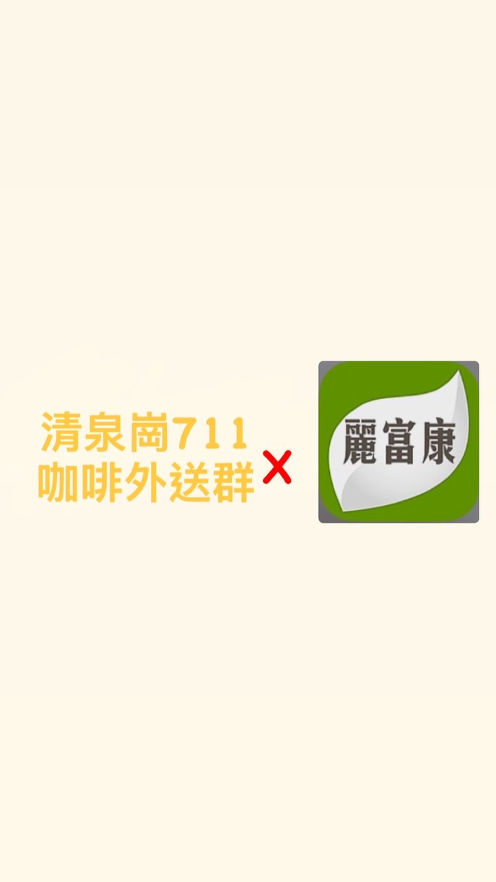 清泉崗711x麗富康外送