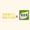 清泉崗711x麗富康外送