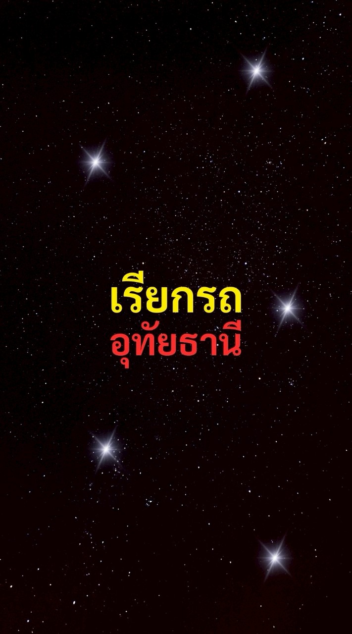 เรียกรถ อุทัยธานี