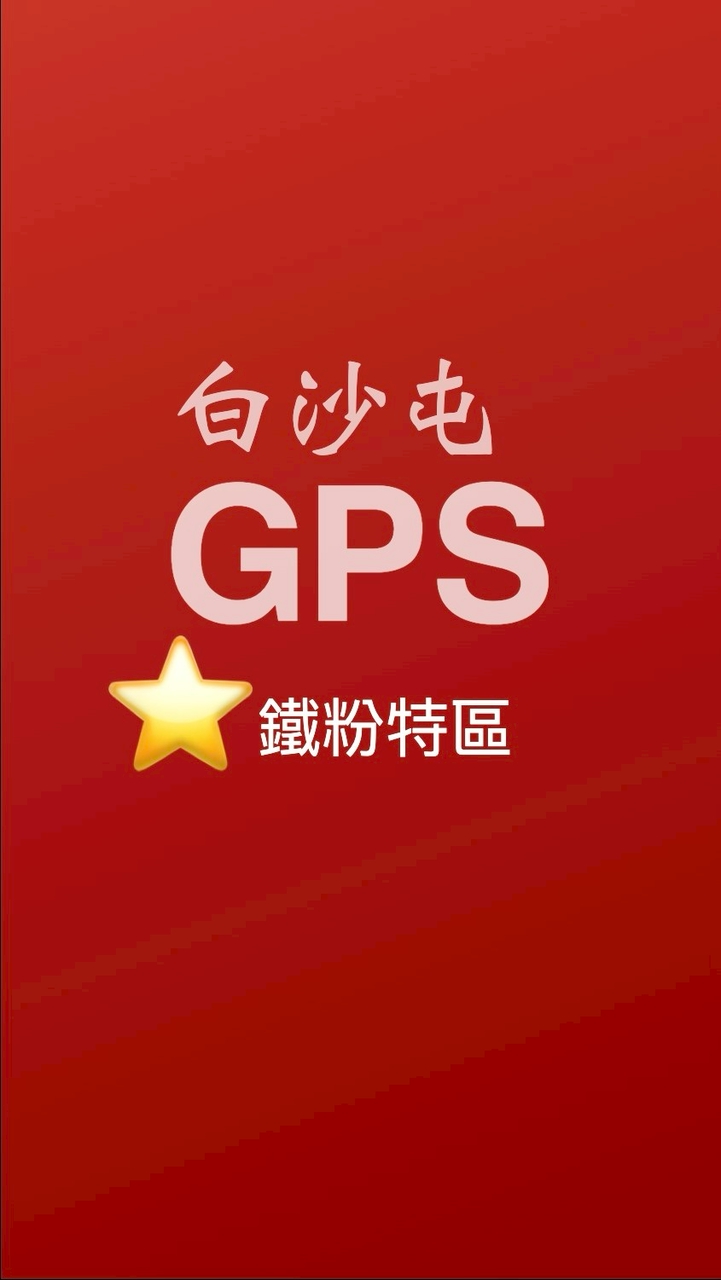 白沙屯GPS-05-⭐️APP鐵粉特區