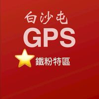白沙屯GPS-05-⭐️APP鐵粉特區