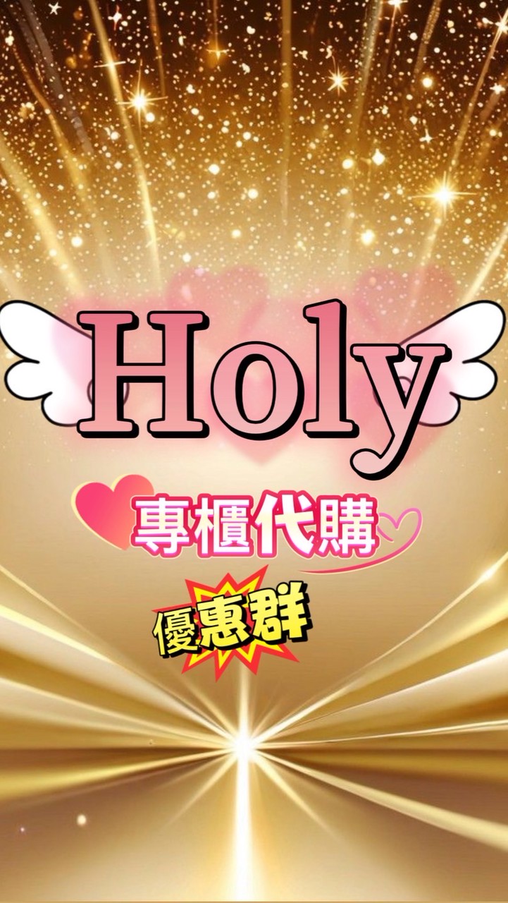 Holy💞🛍️專櫃免稅代購優惠群