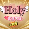 Holy💞🛍️專櫃免稅代購優惠群