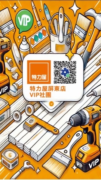 特力屋屏東店VIP社團