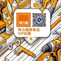 特力屋屏東店VIP社團
