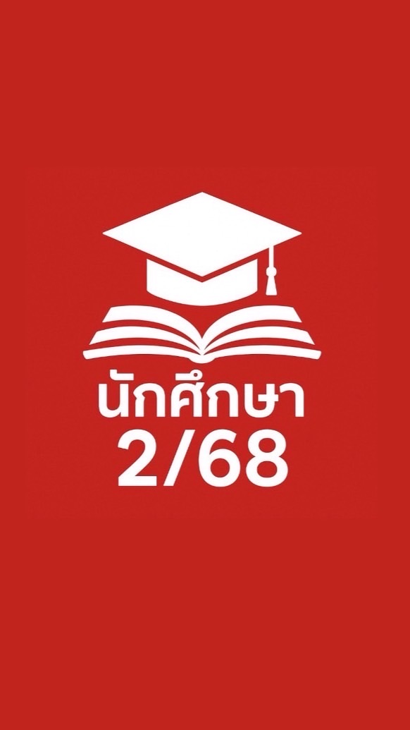 นศ.เทอม 2/68
