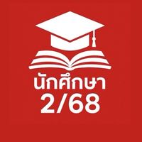 นศ.เทอม 2/68