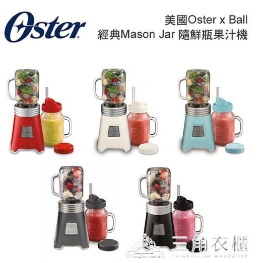 現貨快速出貨 【美國Oster Ball】 經典隨鮮瓶果汁機ATF 三角衣櫃