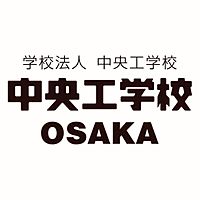 中央工学校　OSAKA	