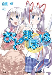 「おと×まほ」シリーズ