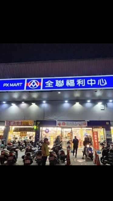 全聯好物-中壢中山店