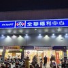 全聯好物-中壢中山店