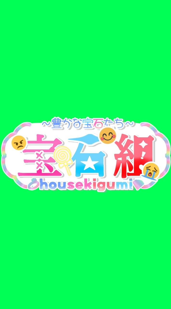 宝石組
