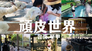 【愛遊府城】頑皮世界，不只是動物園？親子出遊的最佳解