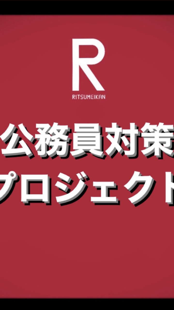 公務員対策プロジェクト